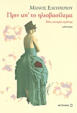 Πριν απ' το ηλιοβασίλεμα, Μια ιστορία αγάπης: Μυθιστόρημα, Ελευθερίου, Μάνος, 1938-, Μεταίχμιο, 2011