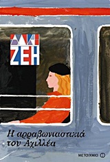 Η αρραβωνιαστικιά του Αχιλλέα, Μυθιστόρημα, Ζέη, Άλκη, 1925-, Μεταίχμιο, 2011