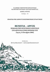 Βενετία - Άργος, Σημάδια της βενετικής παρουσίας στο Άργος και στην περιοχή του (Άργος, 11 Οκτωβρίου 2008), Συλλογικό έργο, Ελληνικό Ινστιτούτο Βυζαντινών &amp; Μεταβυζαντινών Σπουδών Βενετίας, 2010
