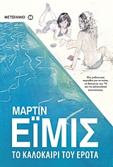 2011, Amis, Martin, 1949- (Amis, Martin), Το καλοκαίρι του έρωτα, , Amis, Martin, 1949-, Μεταίχμιο