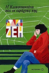 Η Κωνσταντίνα και οι αράχνες της, Μυθιστόρημα, Ζέη, Άλκη, Μεταίχμιο, 2011