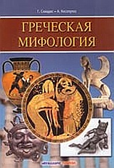 Ελληνική μυθολογία (ρώσικα)