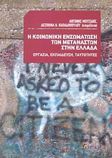Η κοινωνική ενσωμάτωση των μεταναστών στην Ελλάδα, Εργασία, εκπαίδευση, ταυτότητες, Συλλογικό έργο, Κριτική, 2011