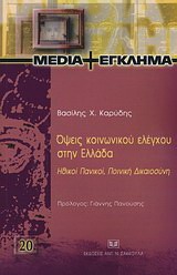 2010, Γιάννης Απ. Πανούσης (), Όψεις κοινωνικού ελέγχου στην Ελλάδα, , Καρύδης, Βασίλης Χ., Σάκκουλας Αντ. Ν.