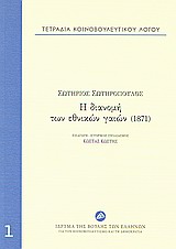 Τετράδια κοινοβουλευτικού λόγου: Η διανομή των εθνικών γαιών (1871), , Σωτηρόπουλος, Σωτήριος, Ίδρυμα της Βουλής των Ελλήνων, 2010