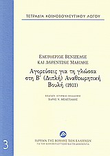 Τετράδια κοινοβουλευτικού λόγου: Αγορεύσεις για τη γλώσσα στη Β΄(Διπλή) αναθεωρητική Βουλή (1911), , Βενιζέλος, Ελευθέριος, 1864-1936, Ίδρυμα της Βουλής των Ελλήνων, 2010