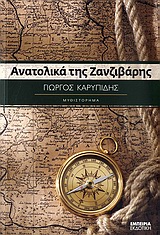 Ανατολικά της Ζανζιβάρης, Μυθιστόρημα, Καρυπίδης, Γιώργος, Εμπειρία Εκδοτική, 2011