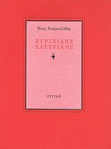 Ευριπίδης σατυρικός, , Χουρμουζιάδης, Νίκος Χ., Στιγμή, 1986