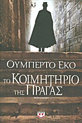 2011, Καλλιφατίδη, Έφη, 1954-2018 (Kallifatidi, Efi), Το κοιμητήριο της Πράγας, Μυθιστόρημα, Eco, Umberto, 1932-2016, Ψυχογιός