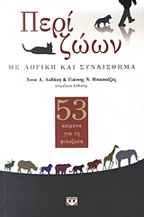 2011,   Συλλογικό έργο (), Περί ζώων, Με λογική και συναίσθημα: 53 κείμενα για τη φιλοζωία, Συλλογικό έργο, Ψυχογιός