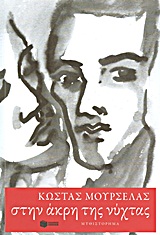 Στην άκρη της νύχτας, Μυθιστόρημα, Μουρσελάς, Κώστας, 1932-2017, Εκδόσεις Πατάκη, 2011