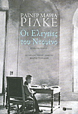 Οι ελεγείες του Ντουίνο, , Rilke, Rainer Maria, 1875-1926, Εκδόσεις Πατάκη, 2011