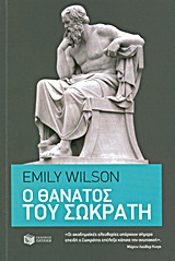 Ο θάνατος του Σωκράτη, , Wilson, Emily, Εκδόσεις Πατάκη, 2011