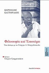 Φιλοσοφία και επιστήμη, Ένας διάλογος με τον Γεώργιο Λ. Ευαγγελόπουλο, Καστοριάδης, Κορνήλιος, 1922-1997, Ευρασία, 2010