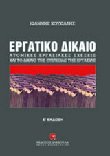 Εργατικό δίκαιο, , Κουκιάδης, Ιωάννης Δ., Εκδόσεις Σάκκουλα Α.Ε., 2011