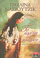 Το κορίτσι του κάστρου, Ιστορικό μυθιστόρημα, Νάσιουτζικ, Παυλίνα, Εκδοτικός Οίκος Α. Α. Λιβάνη, 2011