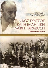Ο Νίκος Γκάτσος και η ελληνική λαϊκή παράδοση
