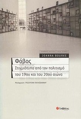 Φόβος, Στιγμιότυπα από τον πολιτισμό του 19ου και του 20ού αιώνα, Bourke, Joanna, Σαββάλας, 2011