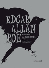 21 ιστορίες και &quot;Το κοράκι&quot;, , Poe, Edgar Allan, 1809-1849, Μεταίχμιο, 2011