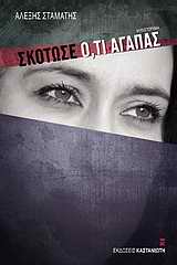 Σκότωσε ό,τι αγαπάς, Μυθιστόρημα, Σταμάτης, Αλέξης, Εκδόσεις Καστανιώτη, 2010