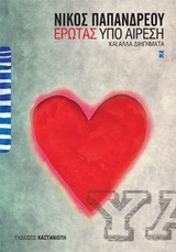 Έρωτας υπό αίρεση και άλλα διηγήματα, , Παπανδρέου, Νίκος Α., Εκδόσεις Καστανιώτη, 2010