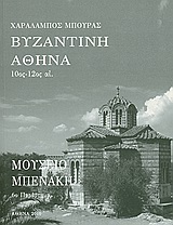 Βυζαντινή Αθήνα 10ος - 12ος αι.