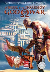 God of War: Ο Θεός του Πολέμου