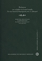 2010, Coutelle, Louis (Coutelle, Louis), Κείμενα για το βιβλίο του Louis Coutelle &quot;Για την ποιητική διαμόρφωση του Δ. Σολωμού&quot;, , Συλλογικό έργο, Μουσείο Μπενάκη