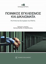 2011,   Συλλογικό έργο (), Ποινικός εγκλεισμός και δικαιώματα, Η οπτική του Συνηγόρου του Πολίτη, Συλλογικό έργο, Νομική Βιβλιοθήκη