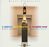 2010,   Αρκάς (), Ο χρόνος, οι άνθρωποι, οι ιστορίες τους, Μια σπουδή στην έννοια της θεατρικότητας εκτός σκηνής, Στεφανίδης, Μάνος Σ., Μουσείο Μπενάκη