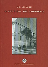 Η συνηγορία της λαογραφίας, , Μερακλής, Μιχάλης Γ., 1932-, Ίδρυμα Αγγελικής Χατζημιχάλη, 2004
