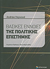 Βασικές έννοιες της πολιτικής επιστήμης, , Heywood, Andrew, Επίκεντρο, 2011