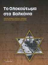Το Ολοκαύτωμα στα Βαλκάνια, , Συλλογικό έργο, Επίκεντρο, 2011