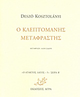 Ο κλεπτομανής μεταφραστής, , Kostolanyi, Deszo, Άγρα, 2011