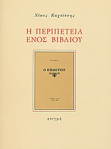 Η περιπέτεια ενός βιβλίου, , Καχτίτσης, Νίκος, 1926-1970, Στιγμή, 1985