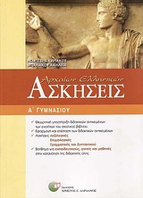 Ασκήσεις Αρχαίων Ελληνικών Α Γυμνασίου