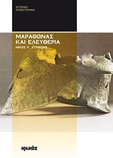 2011, Νίκος Κ. Κυριαζής (), Μαραθώνας και ελευθερία, Ιστορικό μυθιστόρημα, Κυριαζής, Νίκος Κ., Ιωλκός