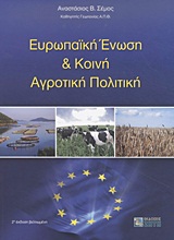 Ευρωπαϊκή Ένωση και κοινή αγροτική πολιτική