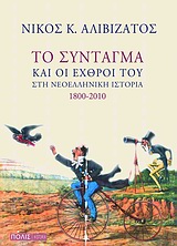 Το Σύνταγμα και οι εχθροί του στη νεοελληνική ιστορία 1800-2010, , Αλιβιζάτος, Νίκος Κ., 1949- , συνταγματολόγος, Πόλις, 2011