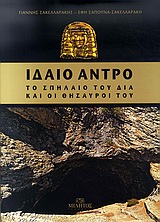 Ιδαίο Άντρο, Το σπήλαιο του Δία και οι θησαυροί του, Σακελλαράκης, Γιάννης, 1934-2010, Μίλητος, 2010