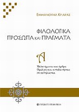 Φιλολογικά πρόσωπα και πράγματα, Μελετήματα και άρθρα. Ομιλίες και αντιφωνήσεις σε εκδηλώσεις, Κριαράς, Εμμανουήλ, 1906-, University Studio Press, 2011