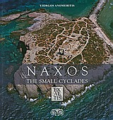 Naxos &amp; The Small Cyclades, Herakleia, Schoinoussa, Koufonissia, Donoussa, Keros, Ανωμερίτης, Γιώργος, Μίλητος, 2010