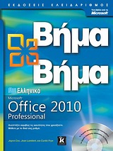 Ελληνικό Office Professional 2010