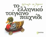 2011, Κυπριώτης, Σπύρος Δ. (Kypriotis, Spyros D.), Το ελληνικό τσίγκινο παιχνίδι, Κύλαγε το τσέρκι, Συλλογικό έργο, Gramma