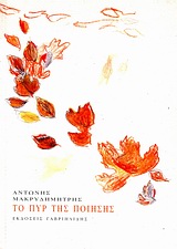 Το πυρ της ποίησης, , Μακρυδημήτρης, Αντώνης, Γαβριηλίδης, 2011