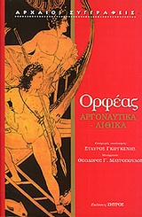 2011, Ορφεύς (Orpheus), Αργοναυτικά. Λιθικά, , Ορφεύς, Ζήτρος