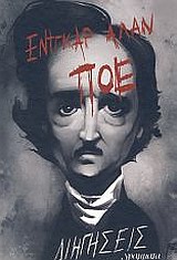 Διηγήσεις, , Poe, Edgar Allan, 1809-1849, Γράμματα, 2011