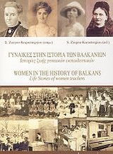 Γυναίκες στην ιστορία των Βαλκανίων, Ιστορίες ζωής γυναικών εκπαιδευτικών, Ζιώγου - Καραστεργίου, Σιδηρούλα, Βάνιας, 2011