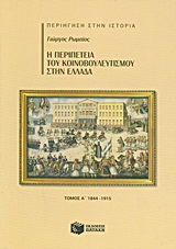 Η περιπέτεια του κοινοβουλευτισμού στην Ελλάδα, 1844 - 1915, Ρωμαίος, Γιώργος, Εκδόσεις Πατάκη, 2011