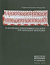Η Κυπριακή Εθνογραφική Συλλογή του Μουσείου Μπενάκη, , Ριζοπούλου - Ηγουμενίδου, Ευφροσύνη, Μουσείο Μπενάκη, 2011